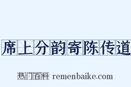 席上分韵寄陈传道是什么意思的图片